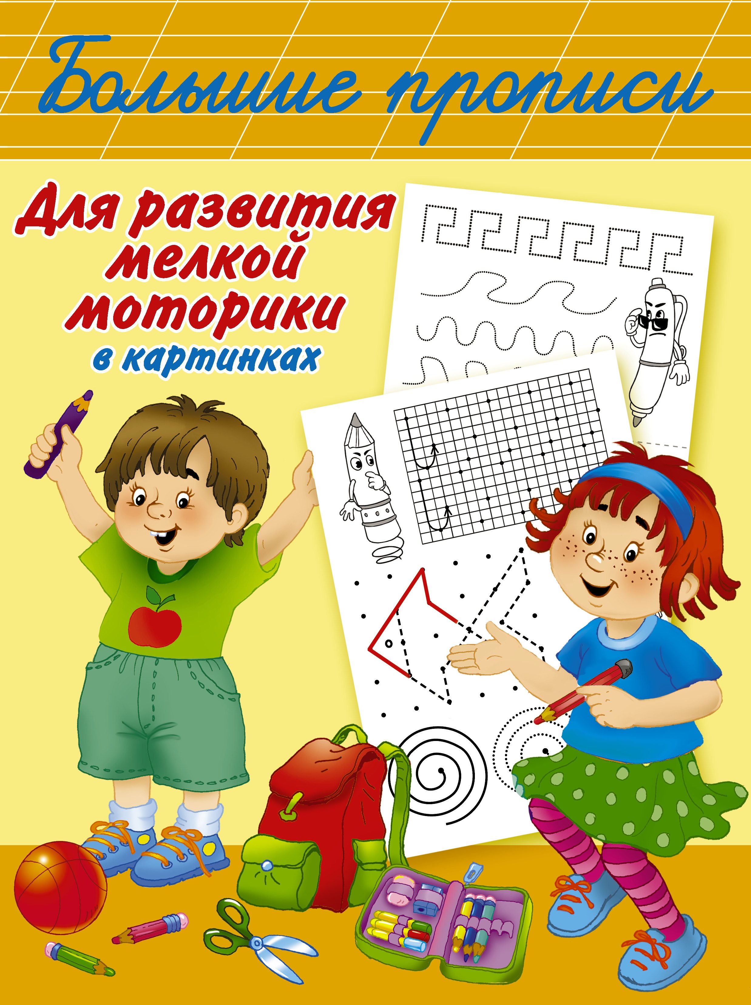 

Большие прописи для развития мелкой моторики в картинках