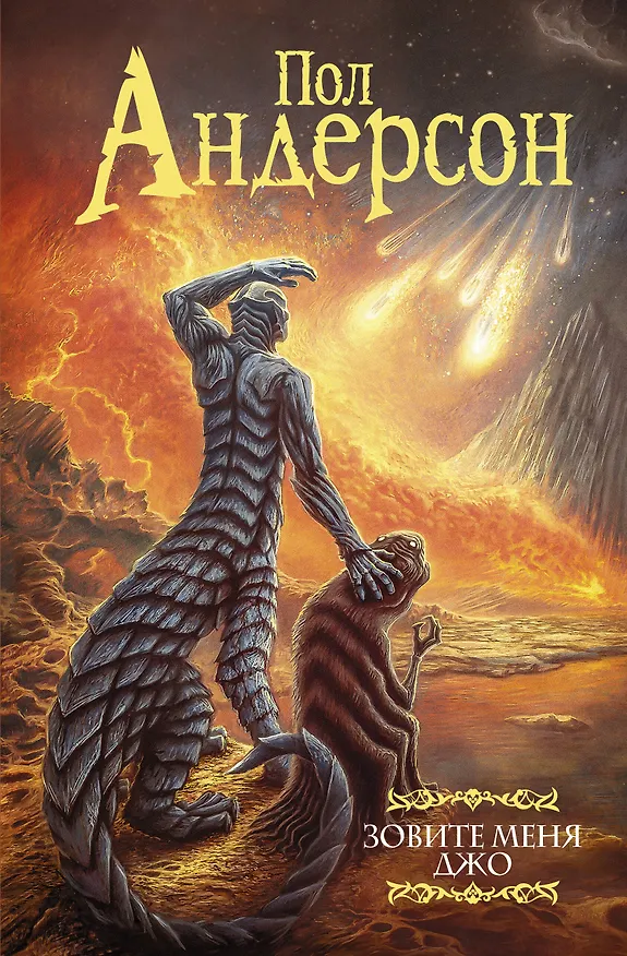 Книга Зовите меня Джо (Пол Уильям Андерсон) — 1