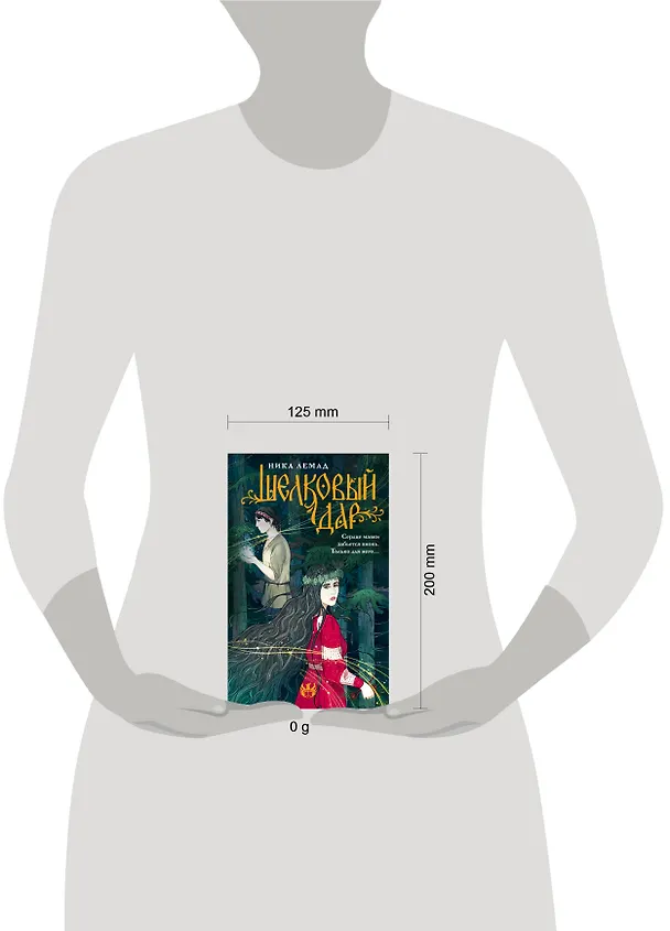 Книга Шелковый дар (Ника Лемад) — 13
