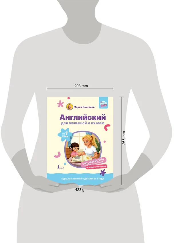 Книга Английский для малышей от 1 года и их мам @my_english_baby + аудиоприложение. Курс для занятий с детьми от 1 года (Мария Елисеева) — 10