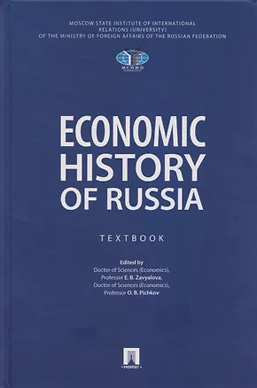 Книга Economic History of Russia. Textbook (Елена Завьялова, Олег Пичков)