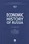 Economic History of Russia. Textbook — 3155051 — 1