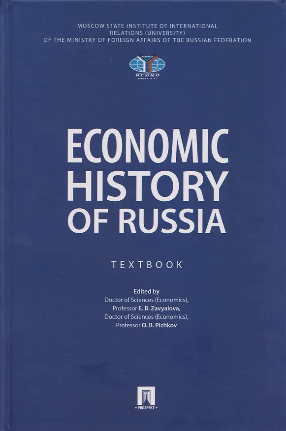 Книга Economic History of Russia. Textbook (Елена Завьялова, Олег Пичков) — 1