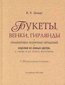 Букеты, венки, гирлянды, и аранжировка различных украшений и изделий из живых цветов, а также и из сухого материала.