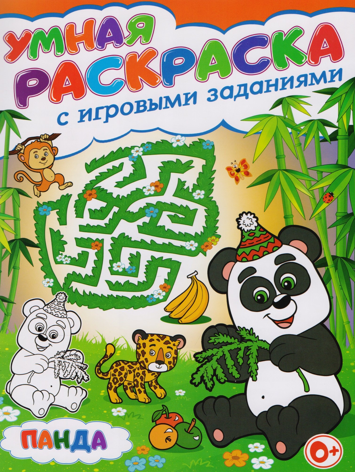 

Умная раскраска с игровыми заданиями.Панда