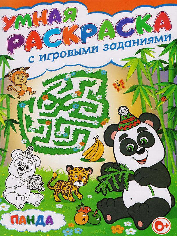 Книга Умная раскраска с игровыми заданиями.Панда (Тамара Скиба) — 1