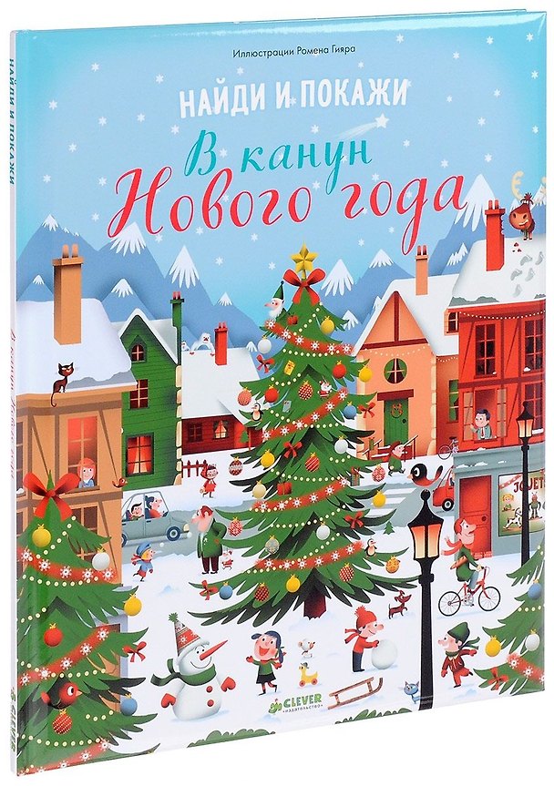 Книга Найди и покажи. В канун Нового года () — 1