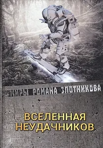 Вселенная неудачников