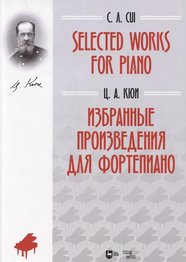 Книга Selected Works for Piano / Избранные произведения для фортепиано (Цезарь Кюи) — 1