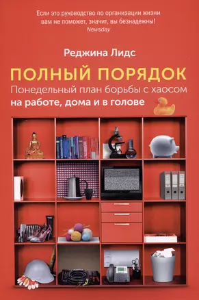 Полный порядок: Понедельный план борьбы с хаосом на работе, дома и в голове — 2978893 — 1