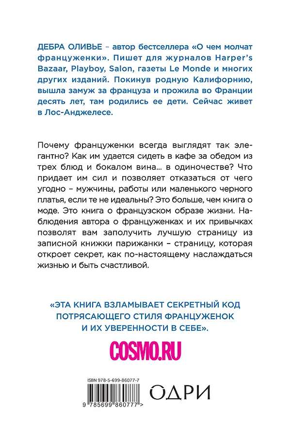 Книга Найди в себе француженку. Искусство быть счастливой (Дебра Оливье) — 2