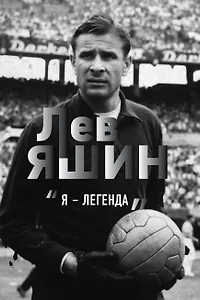 Лев Яшин. "Я - легенда"