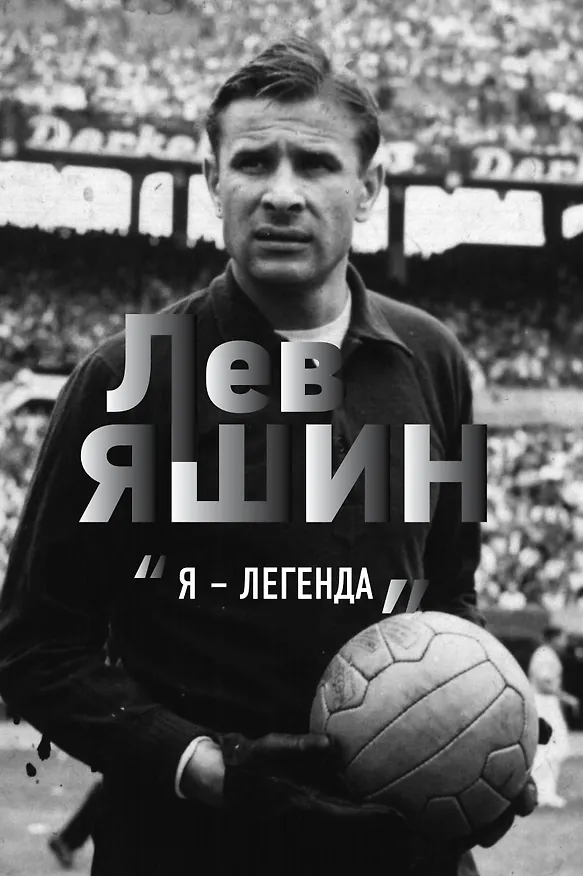 Книга Лев Яшин. "Я - легенда" (Дитрих Шульце-Мармелинг) — 1