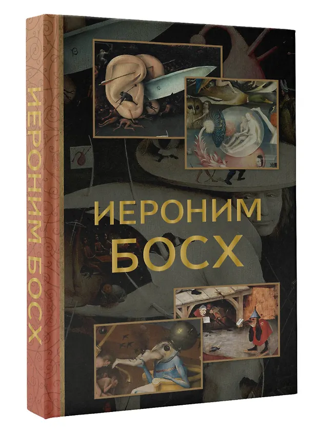 Книга Босх (Владимир Баженов) — 4