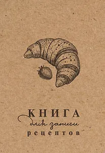 Книга для записи рецептов