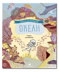 Узнать за выходные океан