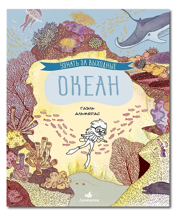 Книга Узнать за выходные океан (Гаэль Альмерас) — 1
