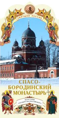 Книга Спасо-Бородинский монастырь (Александр Ананичев) — 1