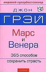 Марс и Венера: 365 способов сохранить страсть 2122506