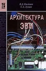 Архитектура ЭВМ: учебное пособие