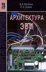 Архитектура ЭВМ: учебное пособие — 2176422 — 1