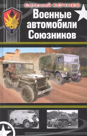 Военные автомобили Союзников — 2234986 — 1