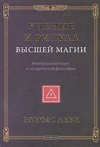 Учение и Ритуал Высшей Магии: Универсальный ключ к эзотерической философии