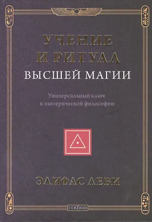 Книга Учение и Ритуал Высшей Магии: Универсальный ключ к эзотерической философии (Элифас Леви)