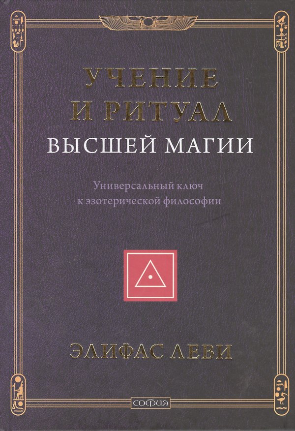 Книга Учение и Ритуал Высшей Магии: Универсальный ключ к эзотерической философии (Элифас Леви) — 1