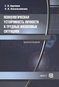 Психологическая устойчивость личности в трудных жизненных ситуациях. Монография