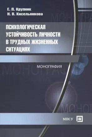 Психологическая устойчивость личности в трудных жизненных ситуациях. Монография — 2451272 — 1