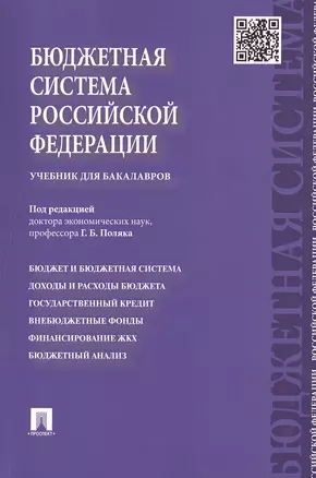 Бюджетная система Российской Федерации: учебник для бакалавров — 2480669 — 1