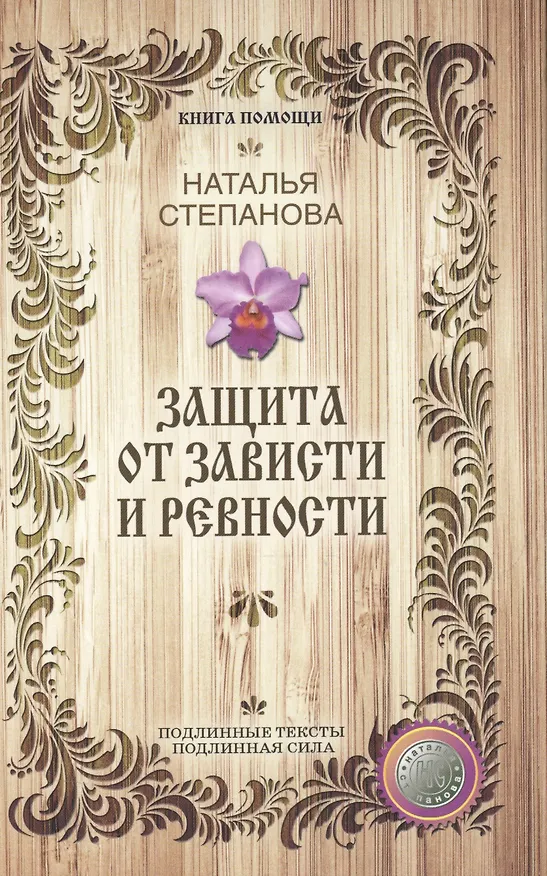 Книга Защита от зависти и ревности (Наталья Степанова) — 1