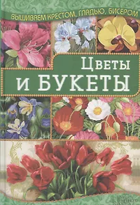 Цветы и букеты