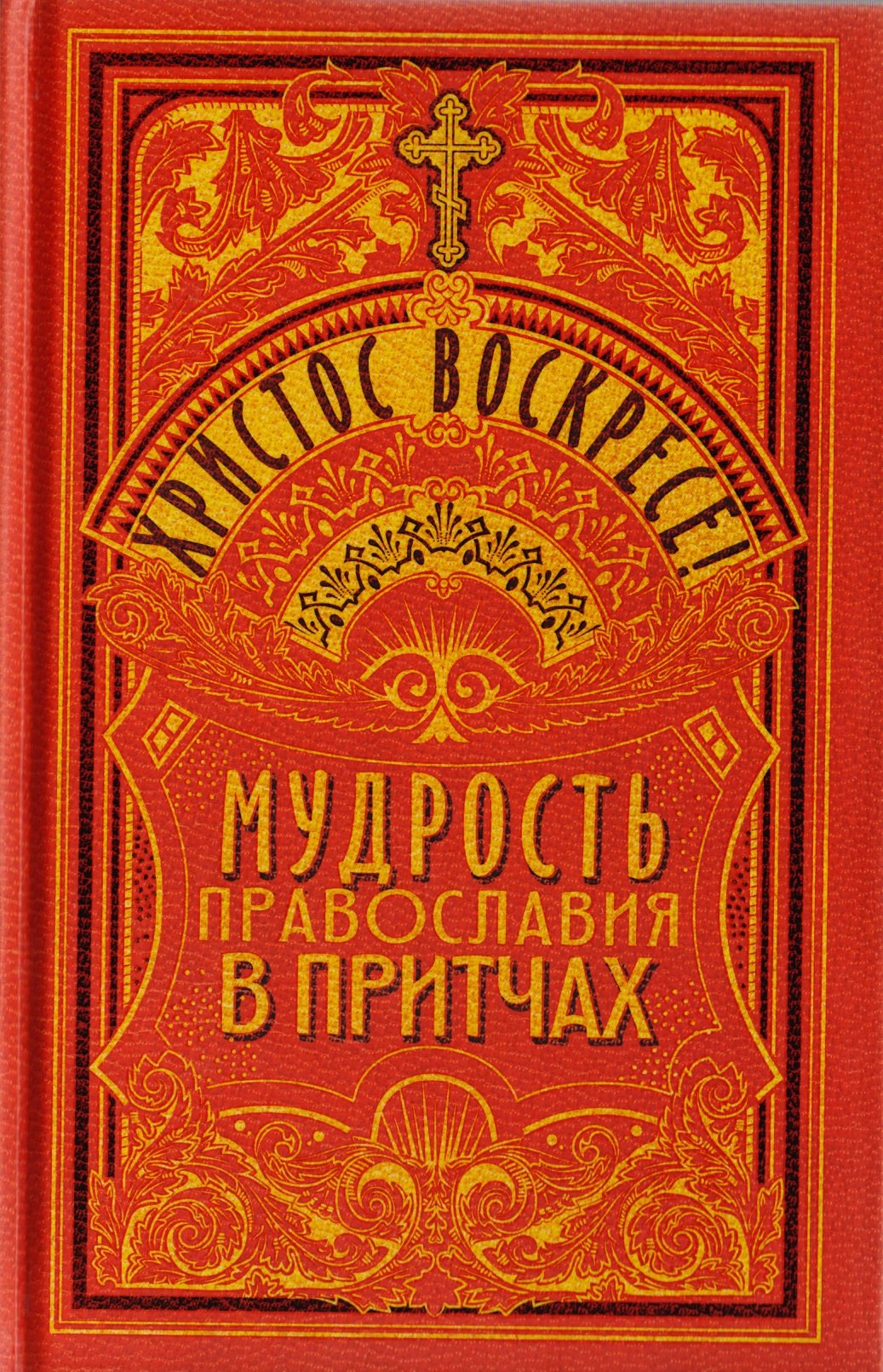

Христос Воскресе! Мудрость православия в притчах