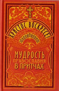 Христос Воскресе! Мудрость православия в притчах