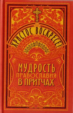 Христос Воскресе! Мудрость православия в притчах — 2729691 — 1