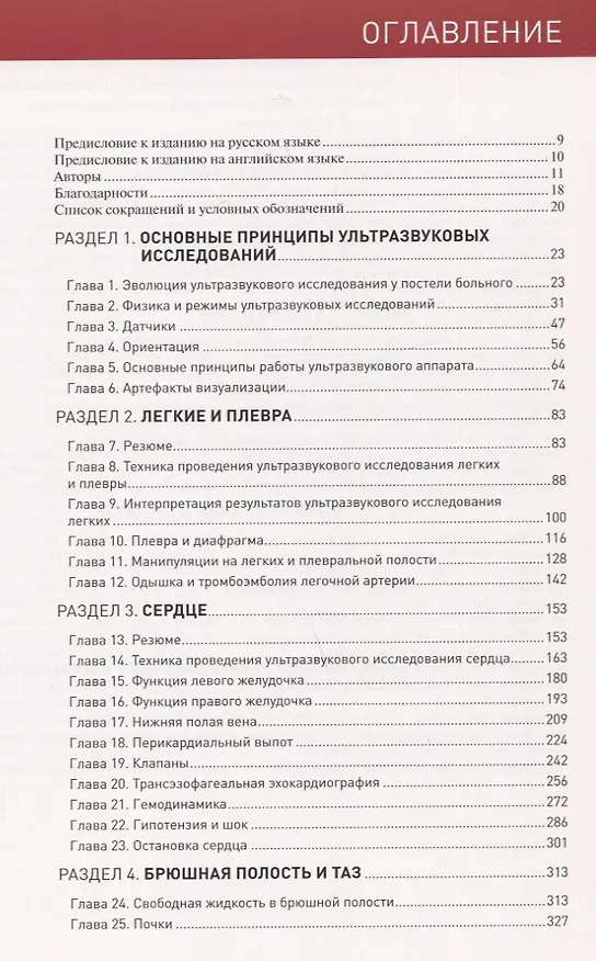 Книга Ультразвуковое исследование у постели больного (Нилам Дж. Сони, Роберт Арнтфилд, Пьер Кори) — 2