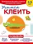 Учимся клеить — 2531692 — 1