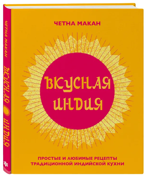 Книга Вкусная Индия. Простые и любимые рецепты традиционной индийской кухни (Четна Макан) — 5