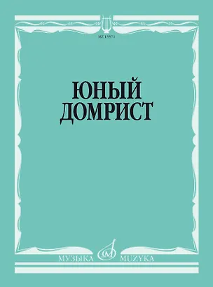 Книга Юный домрист (Надежда Бурдыкина)