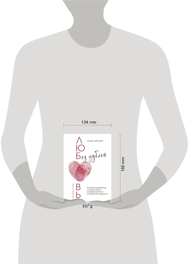 Книга Любовь без дублей. Истории-перевертыши, которые помогут по-новому взглянуть на жизненные трудности (Таша Муляр) — 14