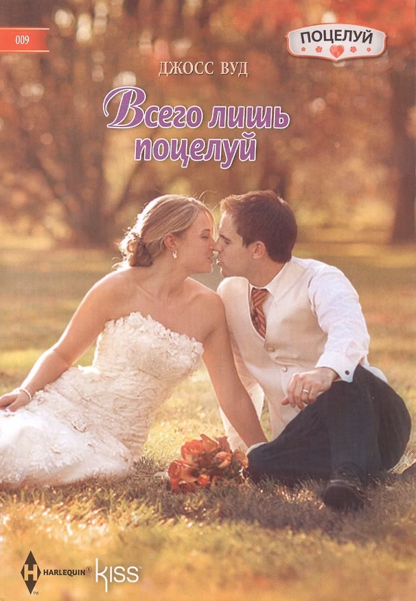 Книга Всего лишь поцелуй (Джосс Вуд) — 1