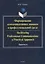 Формирование коммуникативных навыков в профессиональной среде. Facilitating Professional Communication: a Practical Approach. Практикум — 2744145 — 1