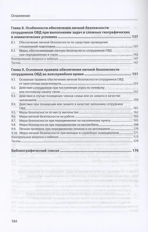 Книга Подготовка сотрудников ОВД к обеспечению личной безопасности : учебное пособие (Александр Тарасенко) — 4