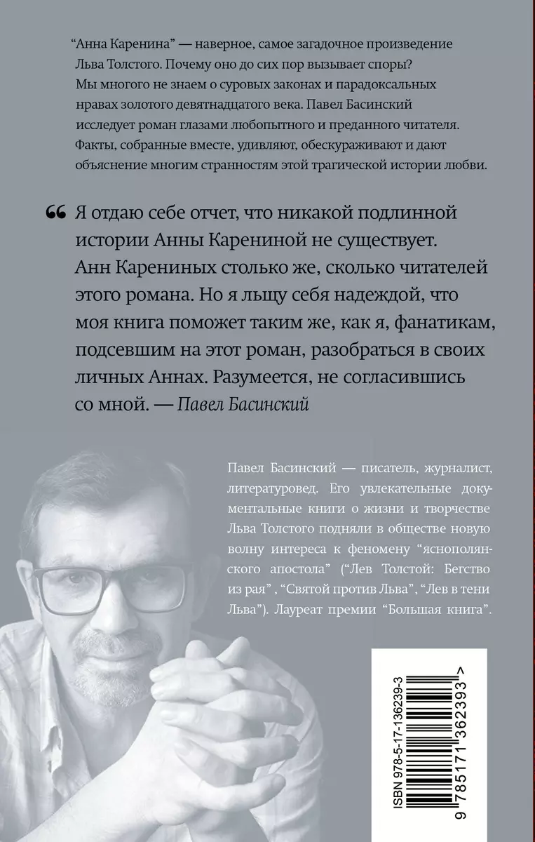 Подлинная история Анны Карениной (Павел Басинский) - купить книгу с  доставкой в интернет-магазине «Читай-город». ISBN: 978-5-17-136239-3