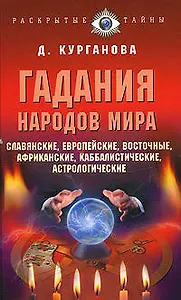 Гадания народов мира Славянские европейские каббалистические африканские восточные и другие (Раскрытые тайны). Курганова Д. (Эксмо)