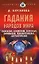 Гадания народов мира Славянские европейские каббалистические африканские восточные и другие (Раскрытые тайны). Курганова Д. (Эксмо) — 2147778 — 1