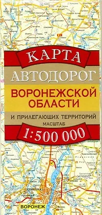 Книга Карта автодорог Воронежской области и прилегающих территорий (1:500 тыс) (раскладушка) (мягк). Бушнев А. (Аст) (А. Бушнев)