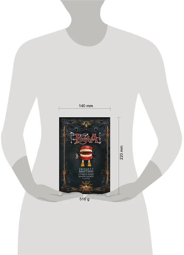 Книга Тьма (Клайв Баркер, Стивен Кинг, Джордж Р.Р. Мартин) — 5